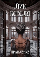 Обложка произведения Лик короля. Правления