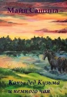 Обложка произведения Конь, дед Кузьма и немного чая