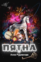 Обложка произведения ПяТнА