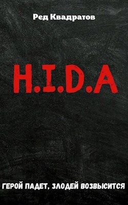 Обложка произведения H.I.D.A