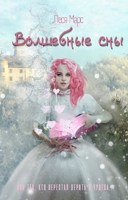 Обложка произведения Волшебные сны