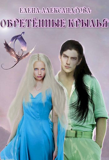 Обретенные читать. Обретенные читать. Обретенная. Обретенные читать. Миры содружества.