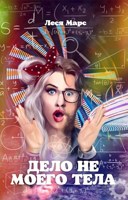 Обложка произведения Дело не моего тела