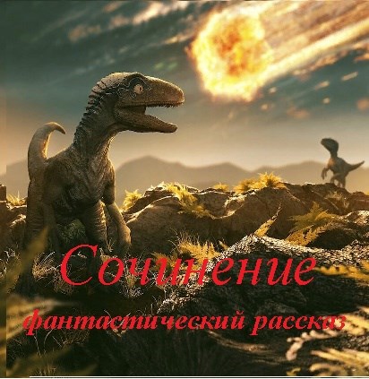 Обложка произведения Сочинение