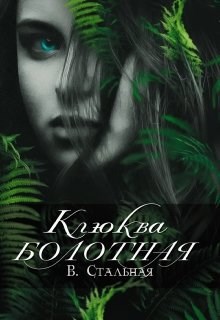 Обложка произведения Клюква болотная