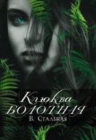 Обложка произведения Клюква болотная