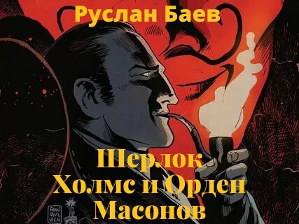 Обложка произведения Шерлок Холмс и Орден Масонов