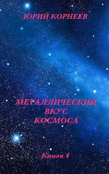 Вкус космоса