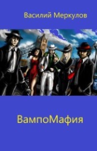 Обложка произведения ВампоМафия