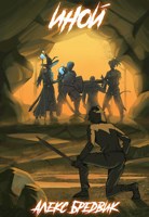 Обложка произведения Иной. Книга 1