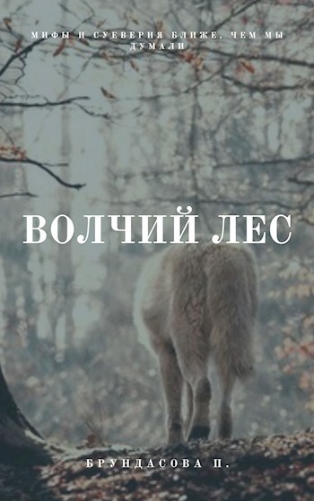 Сердце волчьего леса. Село Саприно Волчий лес. Волков лес Тельмана. Марьянв Романовы Волчий лес.