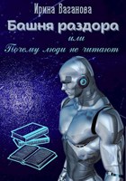 Обложка произведения Башня раздора, или Почему люди не читают