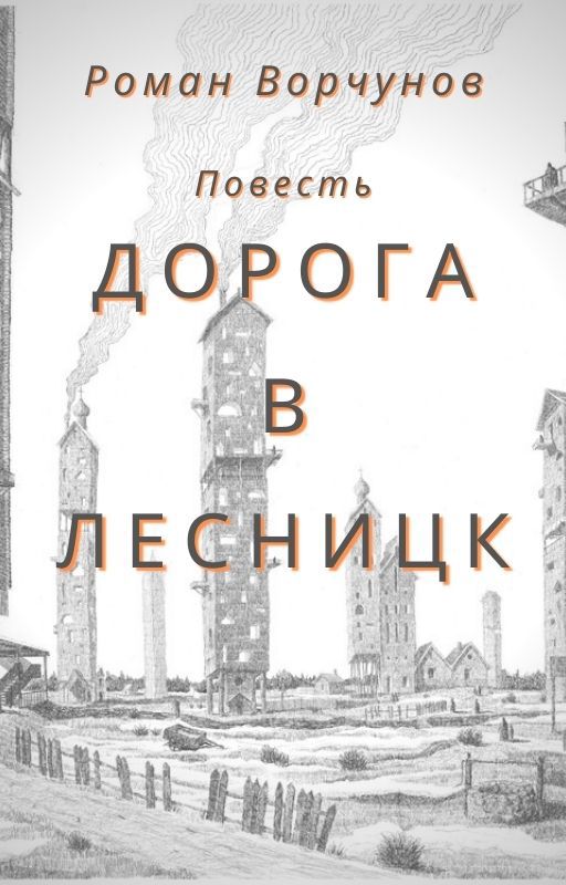 Книга дорога читать. Моя дорогая: Роман.