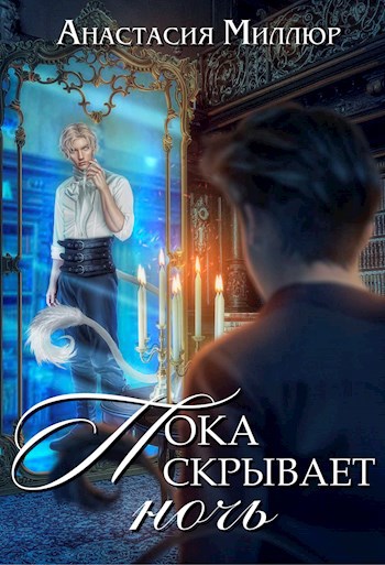 кровавая наследница книга читать. миллюр беглянка для декана. боталова мария беглянка в империи демонов-2 метка демона. беглянка. анна леманн иее книги,.