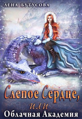 Обложка произведения Слепое Сердце, или Облачная Академия