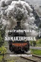 Обложка произведения Заграничная командировка