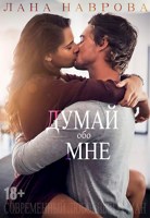 Обложка произведения Думай обо мне