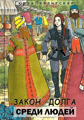 Обложка произведения Закон Долга. Среди людей