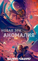 Обложка произведения Новая эра: Аномалия