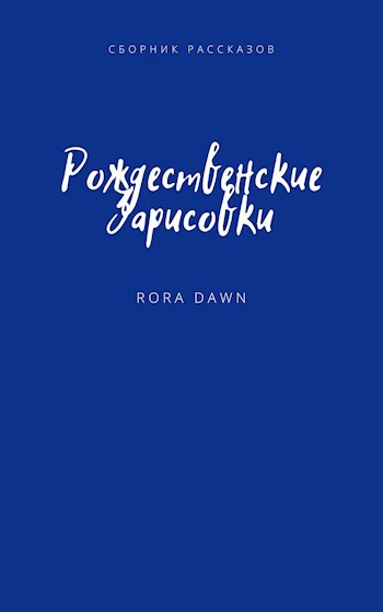 Обложка произведения Рождественские зарисовки