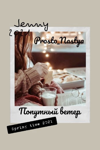 Обложка произведения Попутный ветер