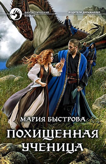 Обложка произведения Похищенная ученица