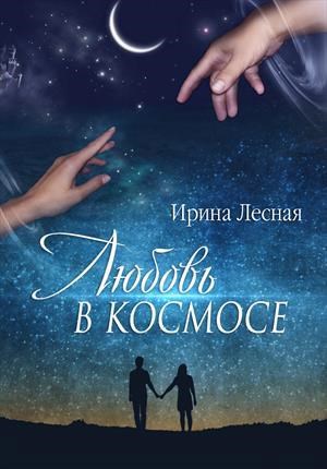 Читать космические любовные. Книги про космос и любовь. Читать про космос и любовь. Девушка с книгой в космосе. Любовь в космической Академии.