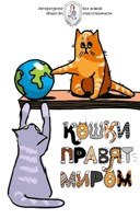 Обложка произведения Кошки правят миром