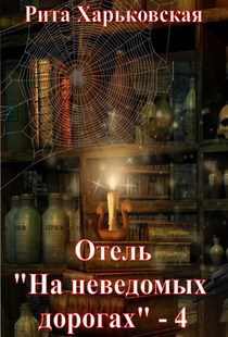 Обложка произведения Отель "На неведомых дорогах" - 4