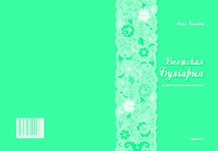 Обложка произведения Волжская Булгария.История становления татарского этноса