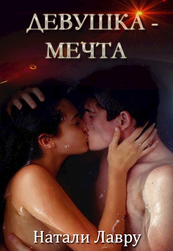 Обложка произведения Девушка-мечта