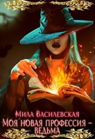 Обложка произведения Моя новая профессия - ведьма