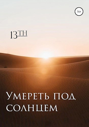 Обложка произведения Умереть под солнцем