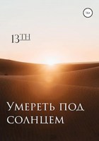 Обложка произведения Умереть под солнцем