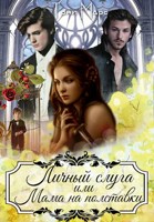 Обложка произведения Личный слуга или Мама на полставки