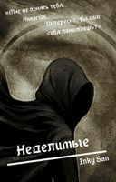 Обложка произведения Неделимые