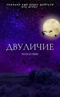 Обложка произведения Двуличие