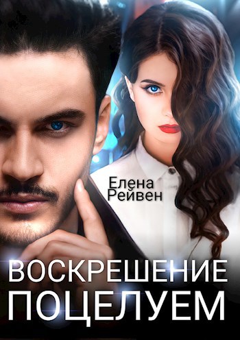 Обложка произведения Воскрешение поцелуем