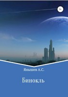 Обложка произведения Бинокль