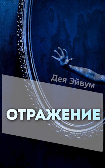 Обложка произведения Отражение