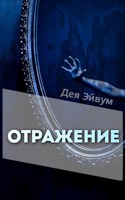 Обложка произведения Отражение