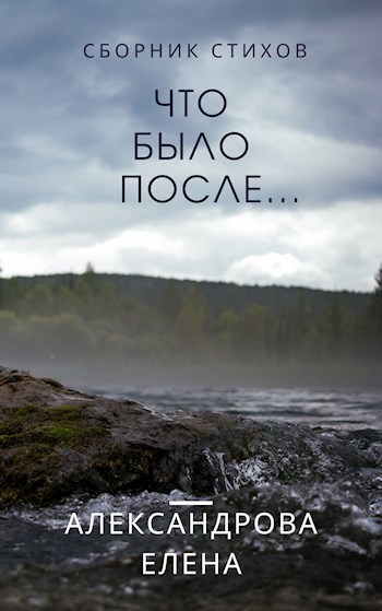 Обложка произведения Что было после...