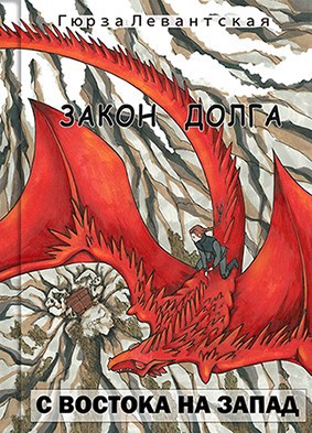 Обложка произведения Закон Долга. С востока на запад