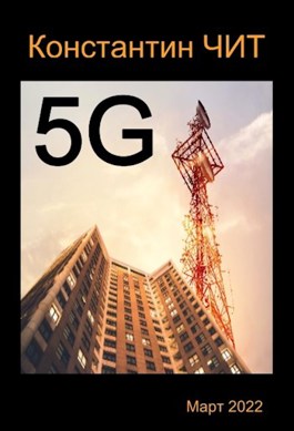 Обложка произведения 5G