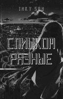 Обложка произведения Слишком разные
