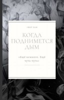 Обложка произведения Когда поднимется дым