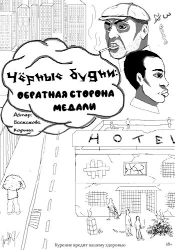 Обложка произведения Чёрные будни: обратная сторона медали