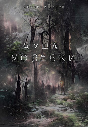 Обложка произведения Душа Молёбки
