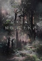 Обложка произведения Душа Молёбки
