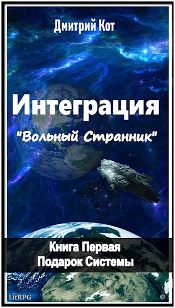 Читать книгу вольный. Вольный Странник. Контуженный интеграция книга.